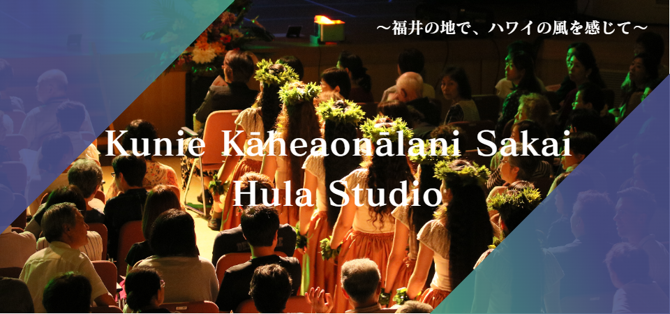 福井のフラダンス教室クニエサカイフラスタジオ 福井のフラダンス教室クニエサカイフラスタジオ