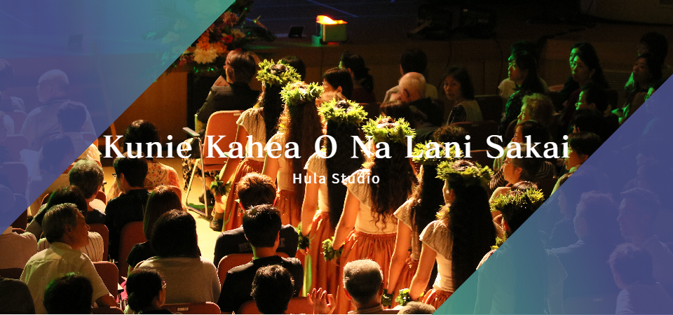 福井のフラダンス教室クニエサカイフラスタジオ 福井のフラダンス教室クニエサカイフラスタジオ