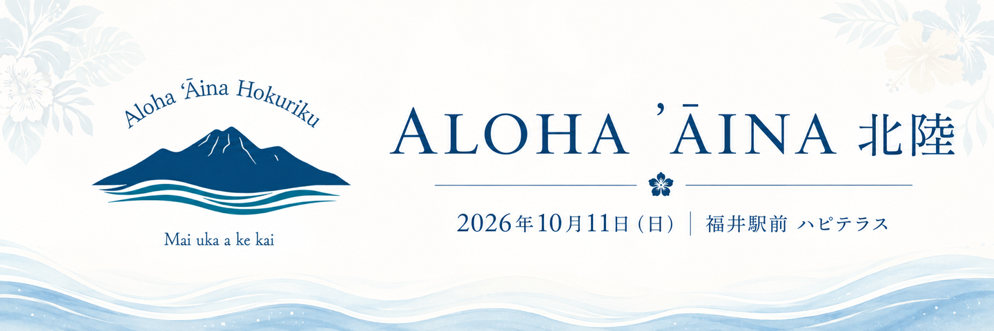 アロハアーイナ北陸